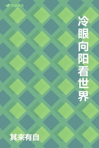 冷眼向阳看世界