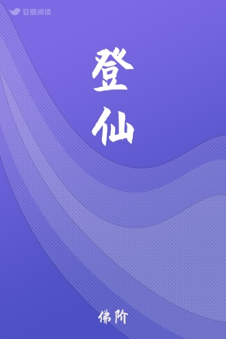 登仙