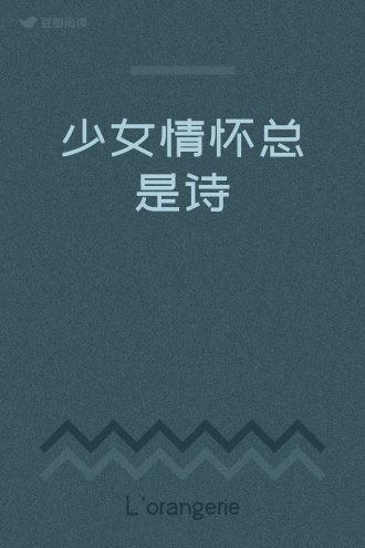 少女情怀总是诗