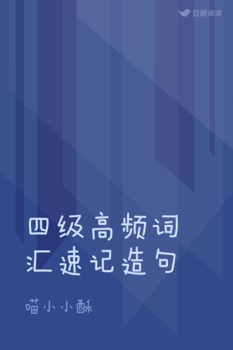 四级高频词汇速记造句