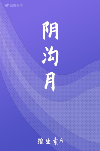阴沟月
