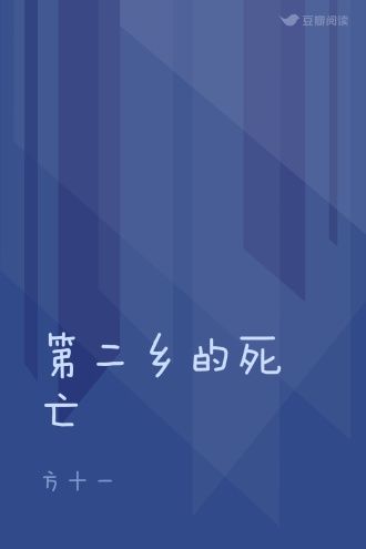 第二乡的死亡