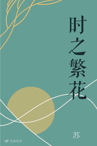 时之繁花