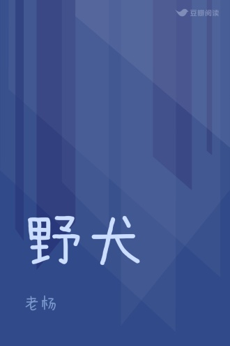 野犬