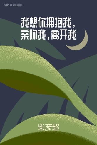 我想你拥抱我，亲吻我，离开我