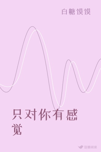 只对你有感觉