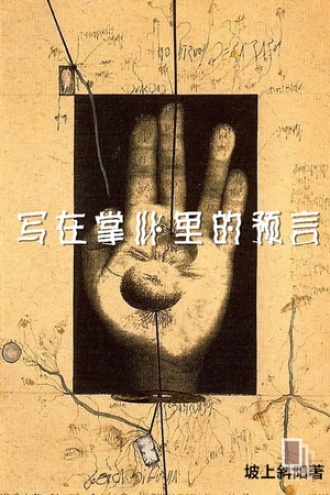 写在掌心里的预言