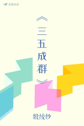 《三五成群》