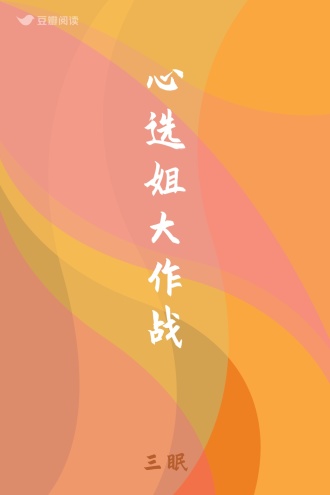 心选姐大作战
