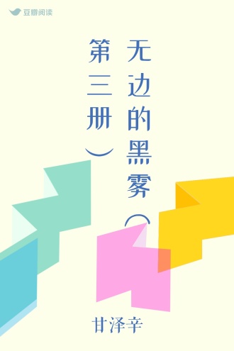 无边的黑雾(第三册）