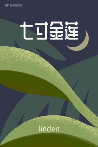 七寸金莲
