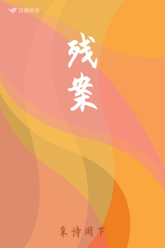 残案