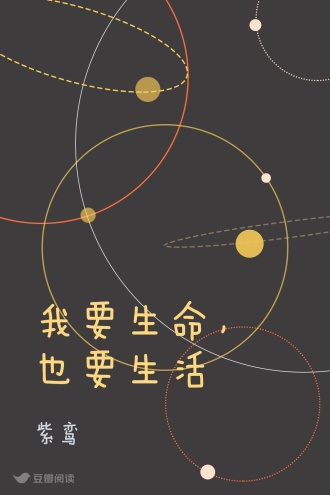 我要生命，也要生活