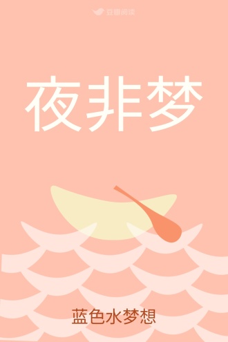 夜非梦
