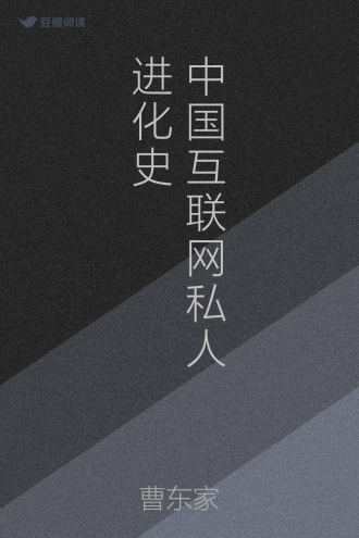 中国互联网私人进化史