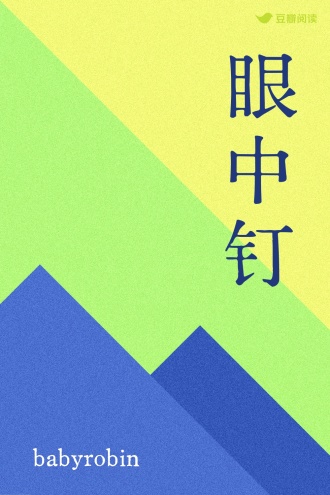 眼中钉