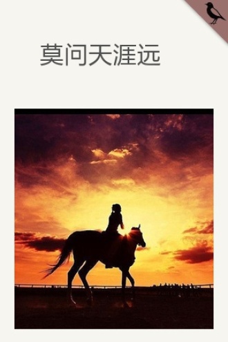 莫问天涯远