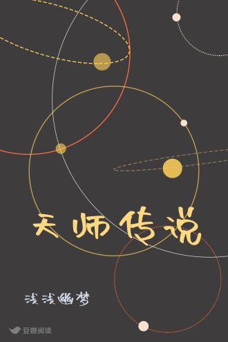 天师传说