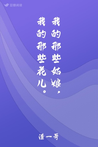 我的那些姑娘，我的那些花儿。