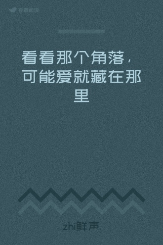 看看那个角落，可能爱就藏在那里