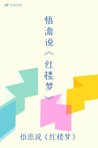 悟澹说《红楼梦》