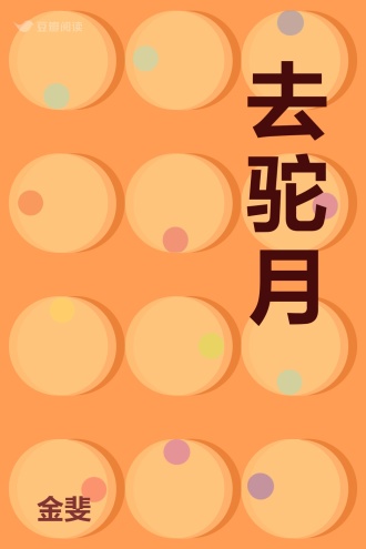 去驼月