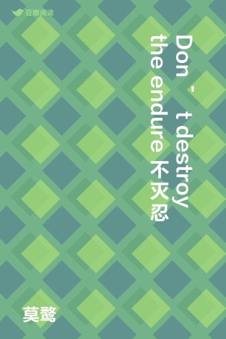 Don't destroy the endure 不灭忍