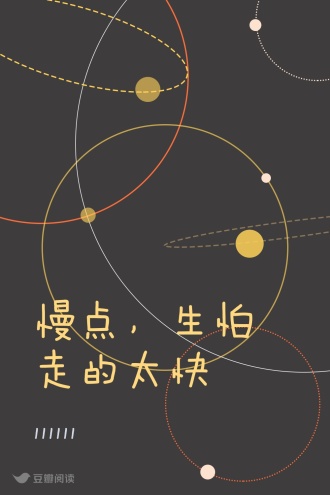 慢点，生怕走的太快