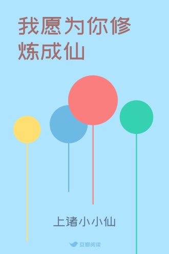 我愿为你修炼成仙