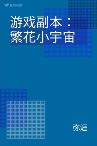 游戏副本：繁花小宇宙