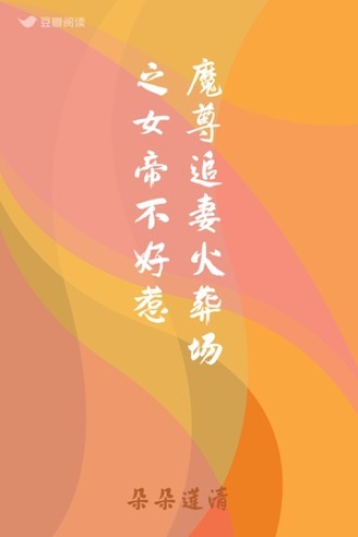 魔尊追妻火葬场之女帝不好惹