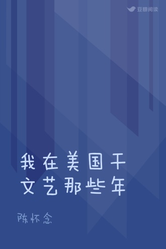 我在美国干文艺那些年
