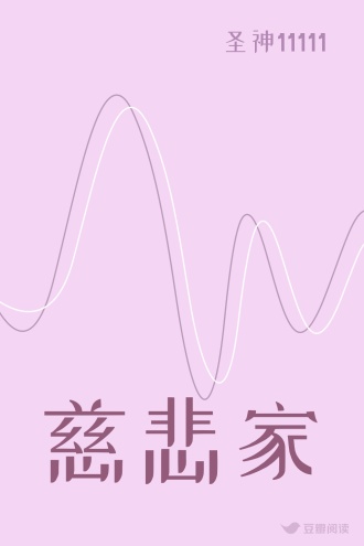 慈悲家