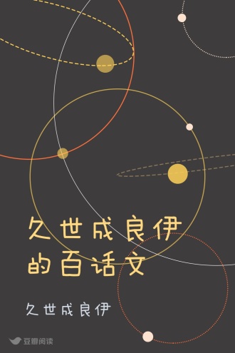 久世成良伊的百话文