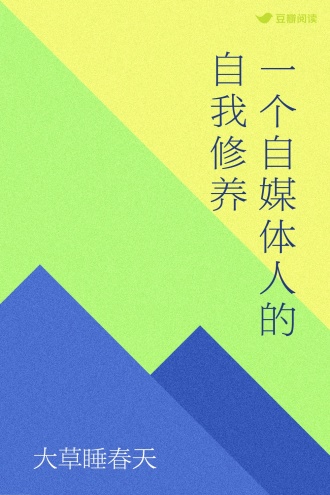 一个自媒体人的自我修养