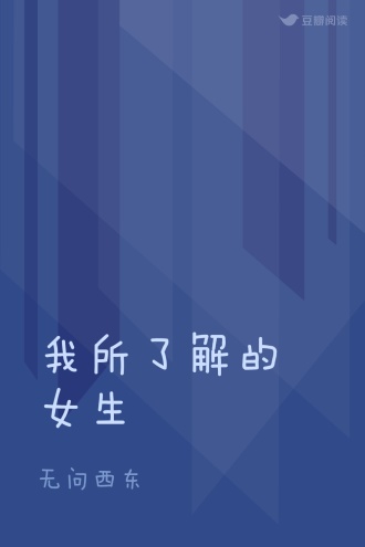 我所了解的女生