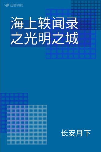 海上轶闻录之光明之城