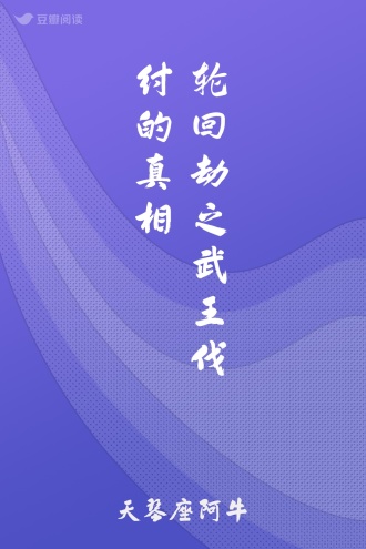 轮回劫之武王伐纣的真相