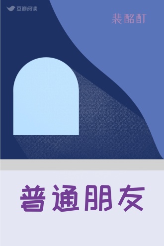 普通朋友