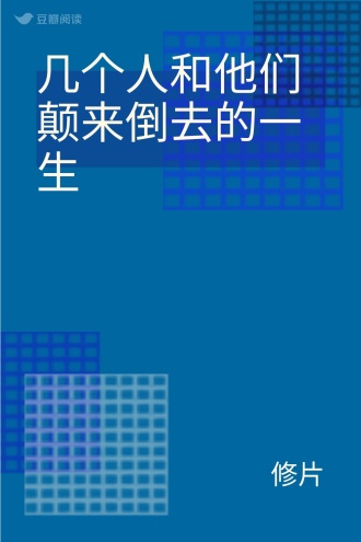 几个人和他们颠来倒去的一生