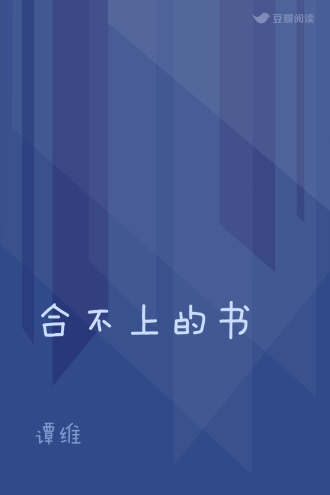 合不上的书