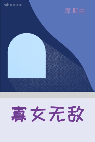 寡女无敌