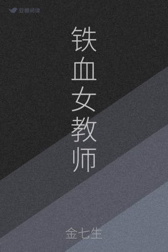 铁血女教师
