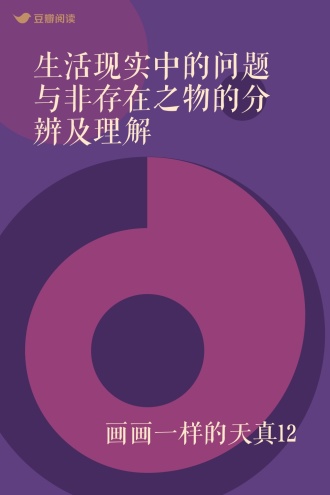 生活现实中的问题与非存在之物的分辨及理解