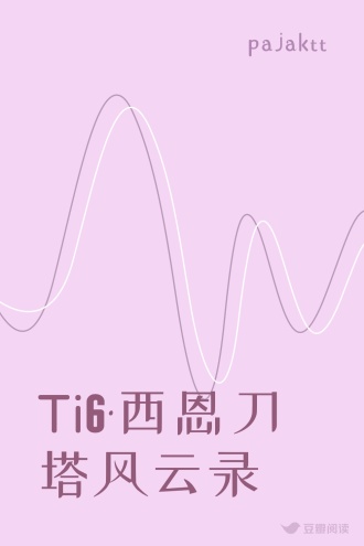 Ti6·西恩刀塔风云录