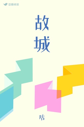 故城
