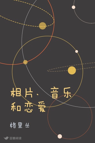 相片、音乐和恋爱