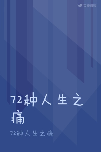 72种人生之痛