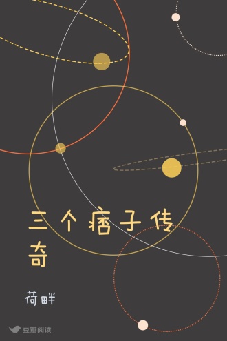三个痞子传奇