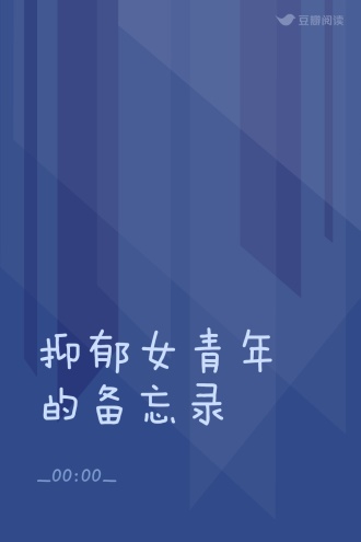 抑郁女青年的备忘录